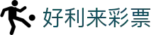 好利来彩票